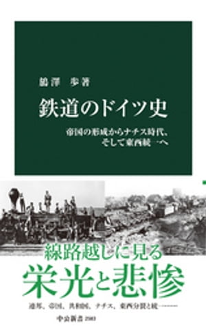 鉄道のドイツ史　帝国の形成からナチス時代、そして東西統一へ