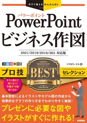 今すぐ使えるかんたんEx　PowerPoint ビジネス作図　プロ技BESTセレクション