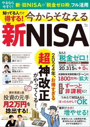 知ってる人だけ得する! 今からそなえる新NISA