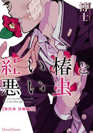 紅い椿と悪い虫【単行本 分冊版】５