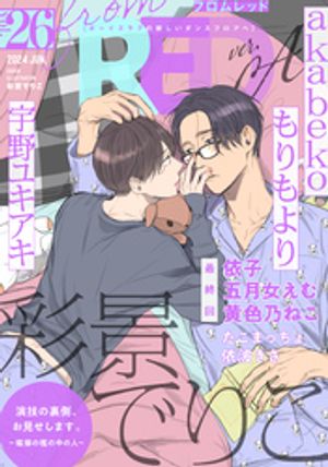 from RED vol.26 ver.A【電子書籍】[ 彩景でりこ ]