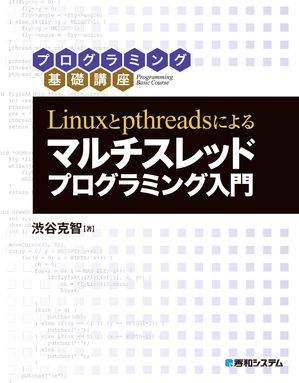 Linuxとpthreadsによる マルチスレッドプログラミング入門【電子書籍】[ 渋谷克智 ]