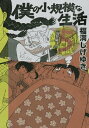 僕の小規模な生活5巻【電子書籍】[ 福満しげゆき ]