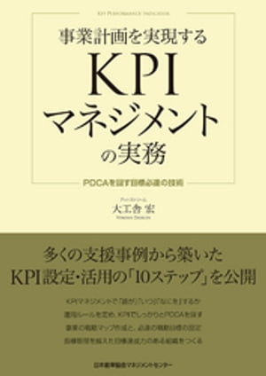 ＜p＞「業績管理・評価の指標」としてKPI(Key Performance Indicator)を活用する企業が増えています。しかし、計画した成果が出ていない企業が多いのも事実です。＜br /＞ 本書は、2015年12月に刊行して好評を博した『KPIで必ず成果を出す目標達成の技術』の続編です。前著がKPIマネジメントの理論書であったのに対し、本書は、＜br /＞ ・KPIマネジメントで「誰が」「いつ」「なにを」するか＜br /＞ ・運用ルールを定め、KPIでしっかりとPDCAを回す＜br /＞ ・事業の戦略マップ作成と、必達の戦略目標の設定＜br /＞ ・指標管理を越えた目標達成力のある組織をつくる＜br /＞ というように、より実務に即した内容となっています。＜/p＞画面が切り替わりますので、しばらくお待ち下さい。 ※ご購入は、楽天kobo商品ページからお願いします。※切り替わらない場合は、こちら をクリックして下さい。 ※このページからは注文できません。