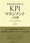 事業計画を実現するKPIマネジメントの実務 PDCAを回す目標必達の技術