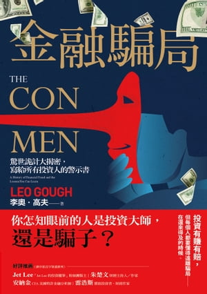 金融騙局：驚世詭計大 密，寫給所有投資人的警示書 The Con Men : A History of Financial Fraud and the Lessons You Can Learn【電子書籍】 李奧．高夫