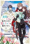 悪役の王女に転生したけど、隠しキャラが隠れてない。2【電子書籍限定書き下ろしSS付き】【電子書籍】[ 早瀬黒絵 ]