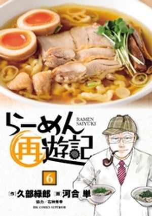 らーめん再遊記（6）【電子書籍】[ 久部緑郎 ]