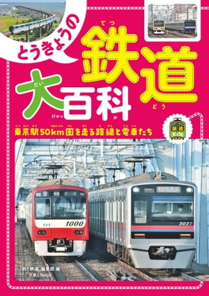 旅鉄Kids とうきょうの鉄道大百科