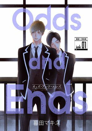 花丸漫画　Odds and Ends　オッズ・アンド・エンズ【期間限定無料版】　junk01