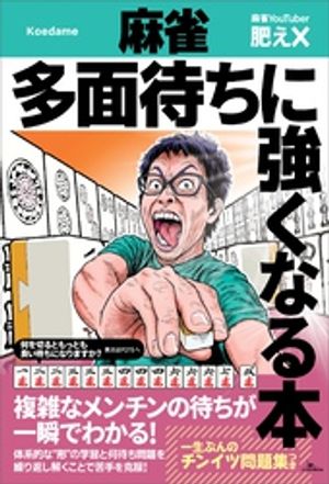 麻雀 多面待ちに強くなる本【電子書籍】[ 肥え×（こえだめ） ]