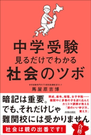 中学受験 見るだけでわかる社会のツボ