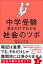 中学受験 見るだけでわかる社会のツボ