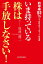 いま持っている株は手放しなさい！