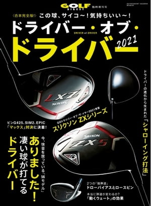 ゴルフダイジェスト 2021年8月号臨時増刊「ドライバー・オブ・トライバー 2021」【電子書籍】