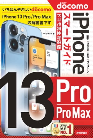 ゼロからはじめる　iPhone 13 Pro/Pro Max　スマートガイド　ドコモ完全対応版【電子書籍】[ リンクアップ ]