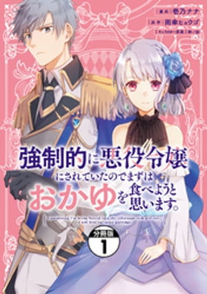 強制的に悪役令嬢にされていたのでまずはおかゆを食べようと思います。　分冊版（１）