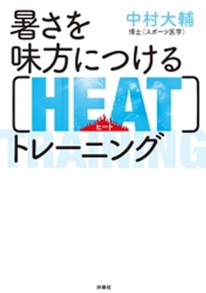 暑さを味方につける［HEAT］トレーニング【電子書籍】[ 中村大輔 ]