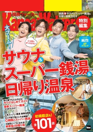 KansaiWalker特別編集 関西（得）サウナ＆スーパー銭湯＆日帰り温泉2024【電子書籍】[ 角川アスキー総合研究所 ]のサムネイル