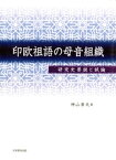 印欧祖語の母音組織 : 研究史要説と試論【電子書籍】[ 神山孝夫 ]