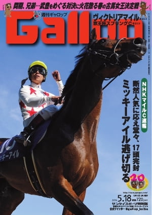 週刊Gallop 2014年5月18日号 2014年5月18日号【電子書籍】