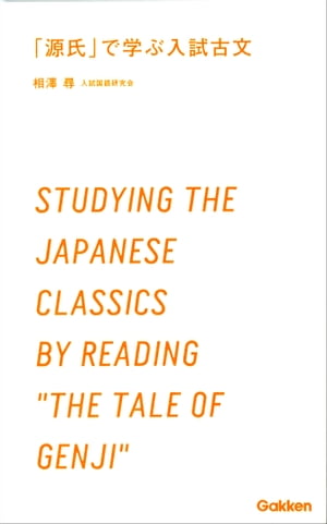 「源氏」で学ぶ入試古文