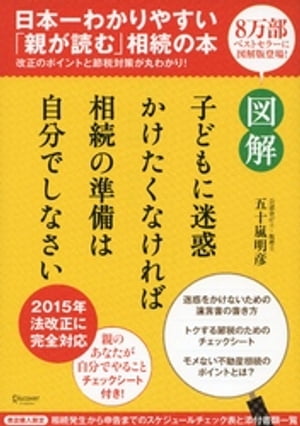 図解 子どもに迷惑かけたくなければ相続の準備は自分でしなさい