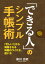 「できる人」のシンプル手帳術(文庫版)