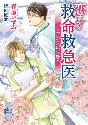 恋する救命救急医　キングの失態　【電子特典付き】