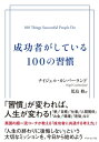 成功者がしている100の習慣【電子書籍】 ナイジェル カンバーランド