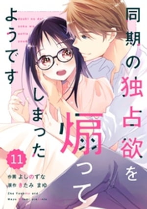 comic Berry’s同期の独占欲を煽ってしまったようです11巻