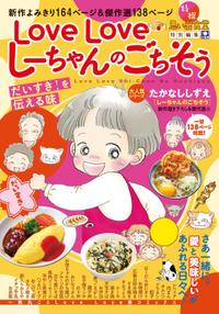 LoveLove しーちゃんのごちそうだいすき!を伝える味