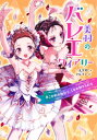 美羽のバレエダイアリー　あこがれの舞台で、くるみ割り人形を【電子書籍】[ 一文字鈴 ]