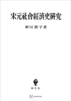 宋元社会経済史研究