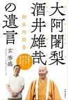 大阿闍梨 酒井雄哉の遺言:師弟珍問答【電子書籍】[ 玄秀盛 ]