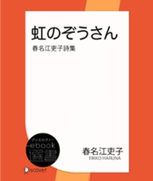 虹のぞうさんー春名江吏子詩集