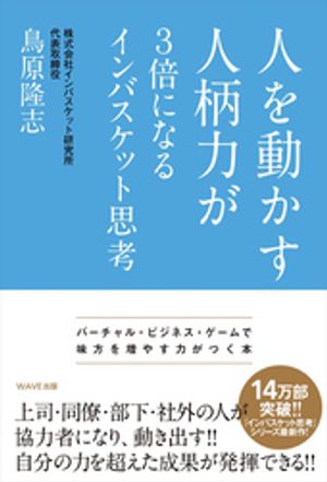 人を動かす人柄力が３倍になるインバスケット思考