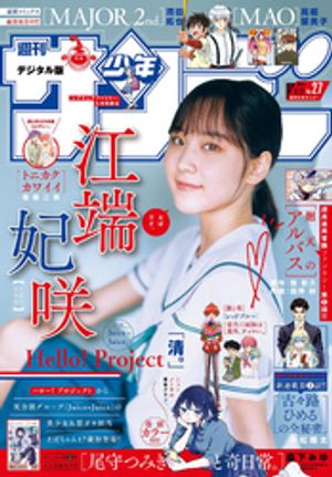 週刊少年サンデー 2024年27号【デジタル版限定グラビア増量｢江端妃咲(Juice=Juice)｣】（2024年5月29日発売）【電子書籍】