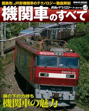 鉄道のテクノロジーアーカイブス Vol.02 機関車のすべて