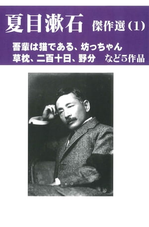 夏目漱石傑作選　１　「吾輩は猫である」など５作品