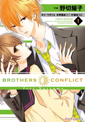 BROTHERS CONFLICT feat.Natsume(1)【電子書籍】 野切 耀子