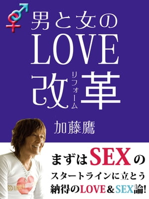 男と女のLOVE改革【電子書籍】[ 加藤鷹 ]