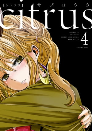 citrus（4）【特典付】