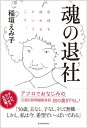 魂の退社 会社を辞めるということ。【電子書籍】 稲垣えみ子