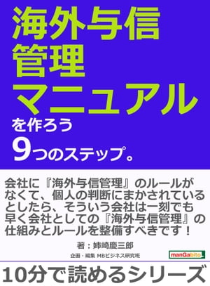 海外与信管理マニュアルを作ろう9つのステップ。