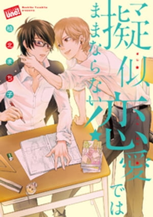 擬似恋愛ではままならない　【電子限定特典付き】