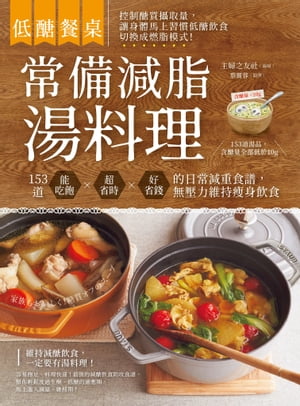 低醣餐桌 常備減脂湯料理：153道能吃飽、超省時、好省錢的日常減重食譜，無壓力維持痩身飲食