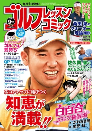 ゴルフレッスンコミック2019年9月号【電子書籍】[ ゴルフレッスンコミック編集部 ]