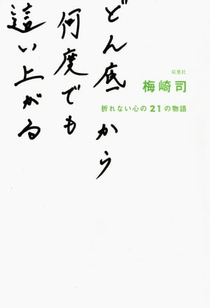 どん底から何度でも這い上がる 折れない心の21の物語