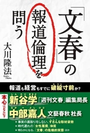 「文春」の報道倫理を問う